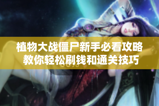 植物大战僵尸新手必看攻略 教你轻松刷钱和通关技巧