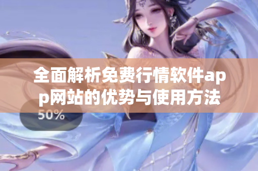 全面解析免费行情软件app网站的优势与使用方法