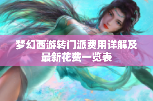 梦幻西游转门派费用详解及最新花费一览表