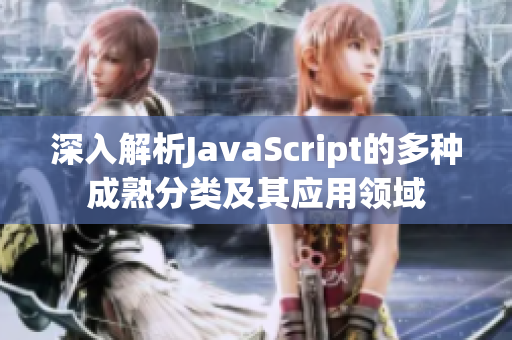 深入解析JavaScript的多种成熟分类及其应用领域