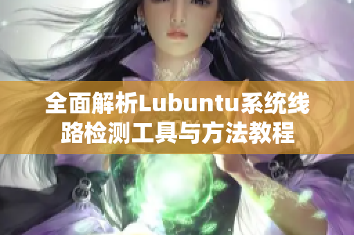 全面解析Lubuntu系统线路检测工具与方法教程