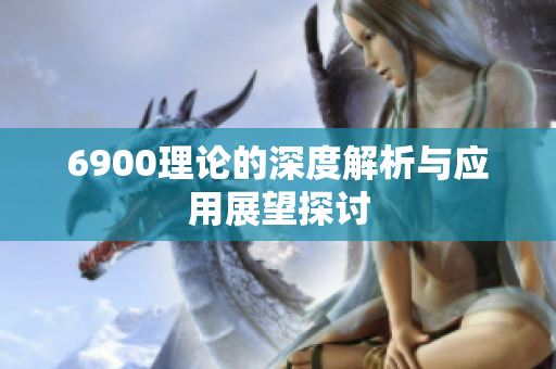 6900理论的深度解析与应用展望探讨