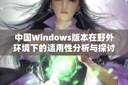 中国Windows版本在野外环境下的适用性分析与探讨