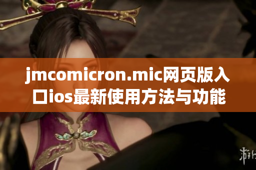 jmcomicron.mic网页版入口ios最新使用方法与功能介绍