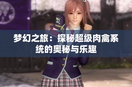 梦幻之旅：探秘超级肉禽系统的奥秘与乐趣