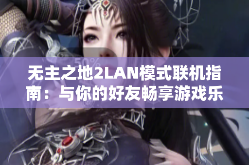 无主之地2LAN模式联机指南：与你的好友畅享游戏乐趣
