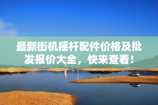 最新街机摇杆配件价格及批发报价大全，快来查看！