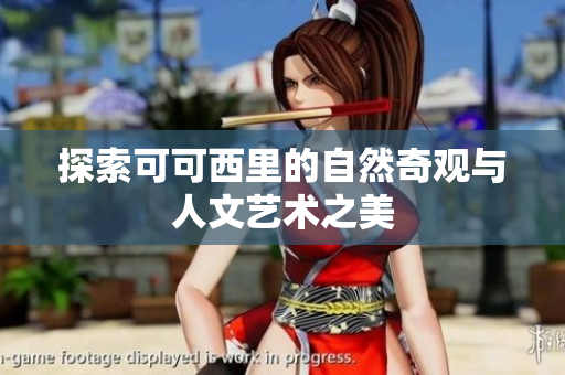 探索可可西里的自然奇观与人文艺术之美