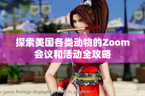 探索美国各类动物的Zoom会议和活动全攻略