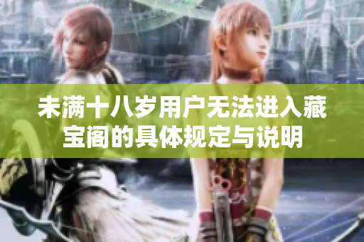 未满十八岁用户无法进入藏宝阁的具体规定与说明