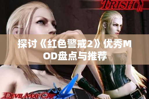 探讨《红色警戒2》优秀MOD盘点与推荐