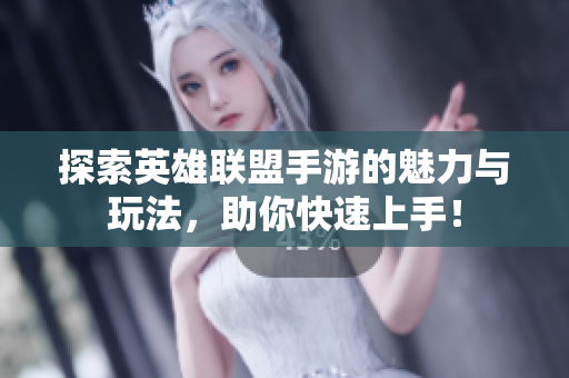 探索英雄联盟手游的魅力与玩法，助你快速上手！