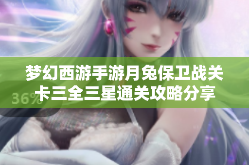 梦幻西游手游月兔保卫战关卡三全三星通关攻略分享