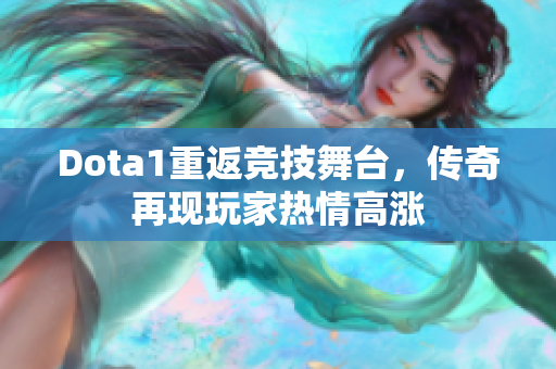 Dota1重返竞技舞台，传奇再现玩家热情高涨