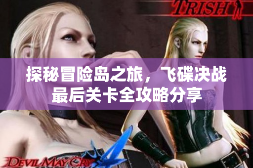 探秘冒险岛之旅，飞碟决战最后关卡全攻略分享