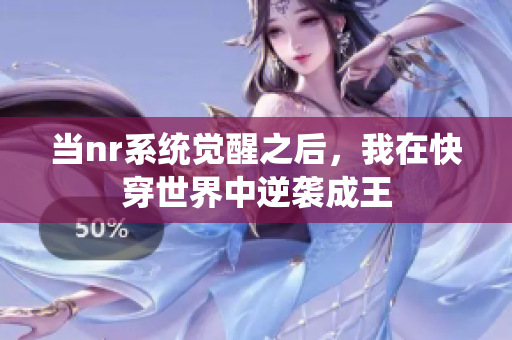当nr系统觉醒之后，我在快穿世界中逆袭成王