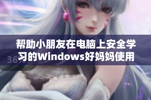 帮助小朋友在电脑上安全学习的Windows好妈妈使用指南