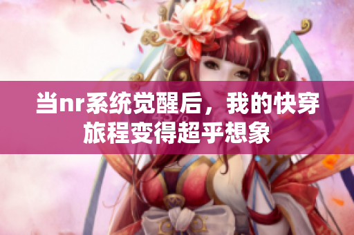 当nr系统觉醒后，我的快穿旅程变得超乎想象