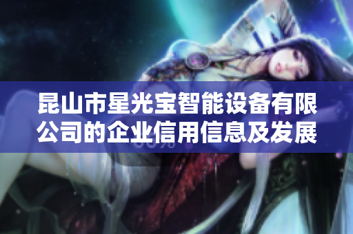 昆山市星光宝智能设备有限公司的企业信用信息及发展动态分析