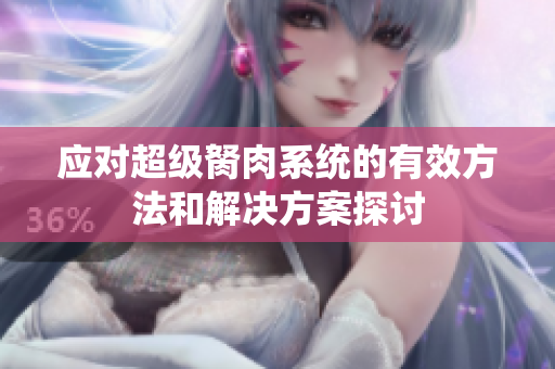 应对超级胬肉系统的有效方法和解决方案探讨