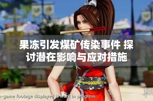 果冻引发煤矿传染事件 探讨潜在影响与应对措施