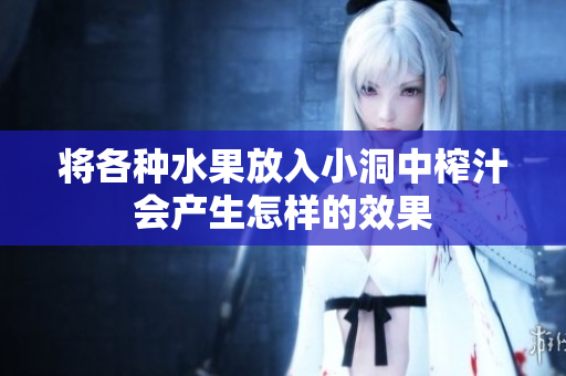 将各种水果放入小洞中榨汁会产生怎样的效果