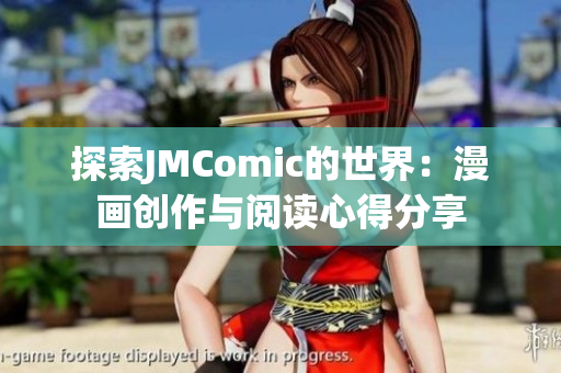 探索JMComic的世界：漫画创作与阅读心得分享