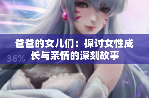 爸爸的女儿们：探讨女性成长与亲情的深刻故事