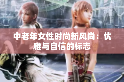 中老年女性时尚新风尚：优雅与自信的标志