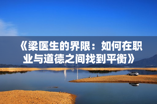 《梁医生的界限：如何在职业与道德之间找到平衡》