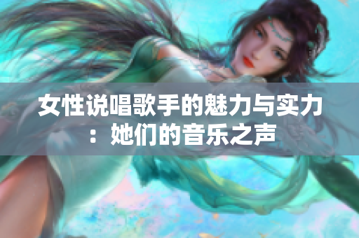 女性说唱歌手的魅力与实力：她们的音乐之声