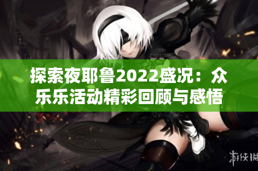 探索夜耶鲁2022盛况：众乐乐活动精彩回顾与感悟
