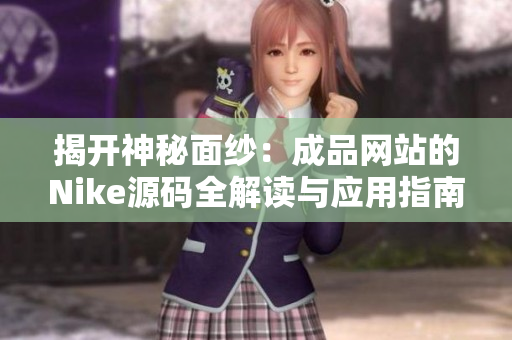揭开神秘面纱：成品网站的Nike源码全解读与应用指南