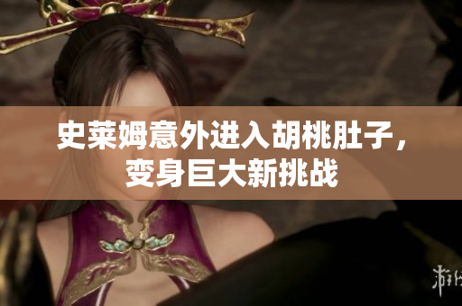 史莱姆意外进入胡桃肚子，变身巨大新挑战