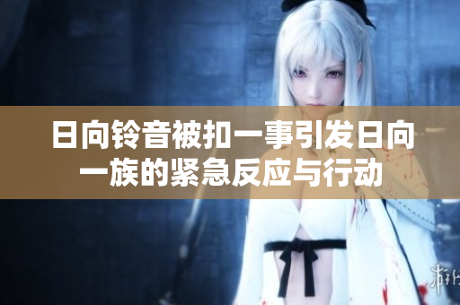 日向铃音被扣一事引发日向一族的紧急反应与行动