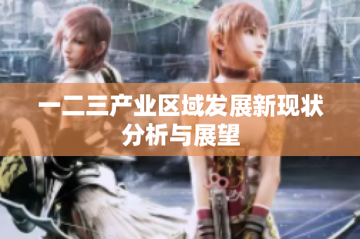 一二三产业区域发展新现状分析与展望