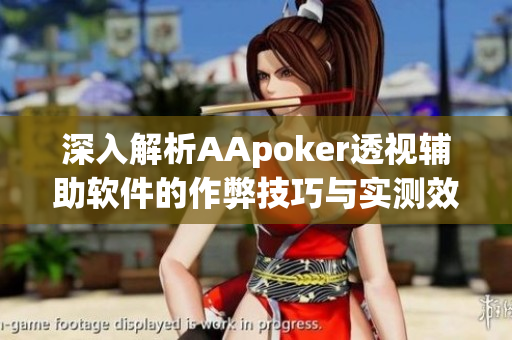 深入解析AApoker透视辅助软件的作弊技巧与实测效果