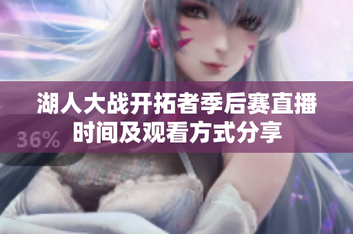 湖人大战开拓者季后赛直播时间及观看方式分享