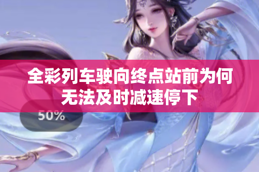 全彩列车驶向终点站前为何无法及时减速停下