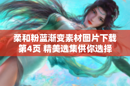 柔和粉蓝渐变素材图片下载第4页 精美选集供你选择