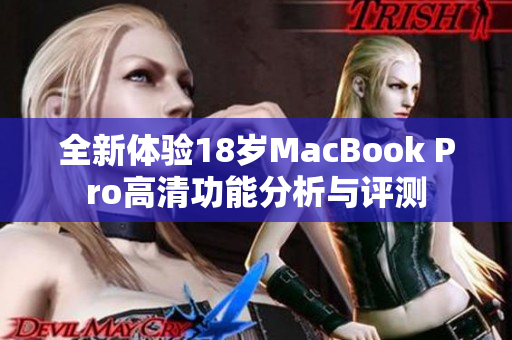 全新体验18岁MacBook Pro高清功能分析与评测
