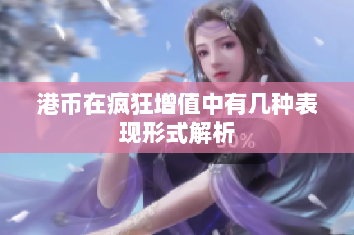 港币在疯狂增值中有几种表现形式解析