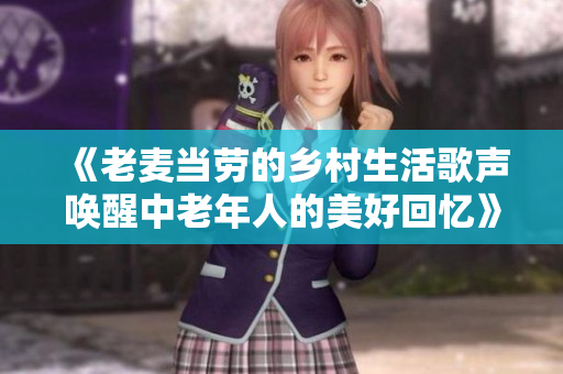 《老麦当劳的乡村生活歌声唤醒中老年人的美好回忆》