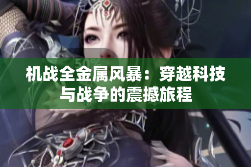 机战全金属风暴：穿越科技与战争的震撼旅程