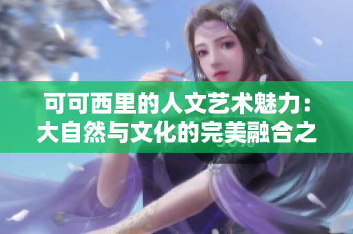 可可西里的人文艺术魅力：大自然与文化的完美融合之旅