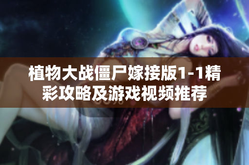 植物大战僵尸嫁接版1-1精彩攻略及游戏视频推荐
