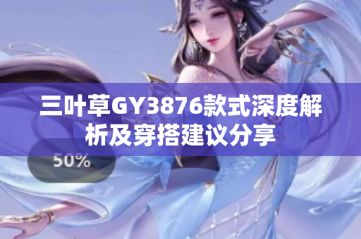 三叶草GY3876款式深度解析及穿搭建议分享