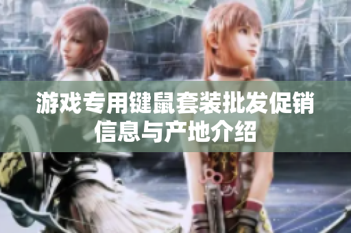 游戏专用键鼠套装批发促销信息与产地介绍