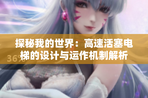 探秘我的世界：高速活塞电梯的设计与运作机制解析