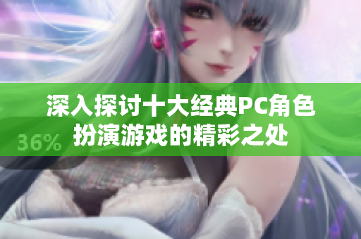 深入探讨十大经典PC角色扮演游戏的精彩之处